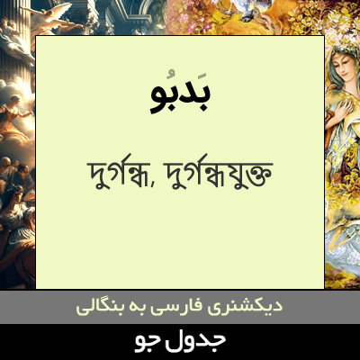 تصویری از بدبو