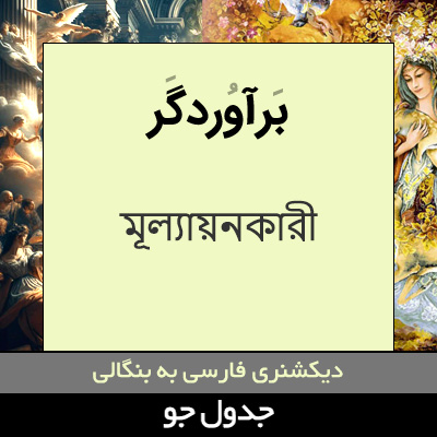 تصویری از برآوردگر