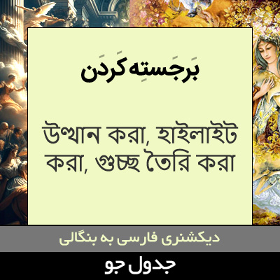 تصویری از برجسته کردن