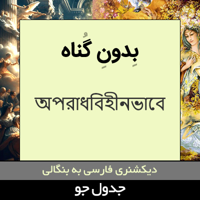 تصویری از بدون گناه