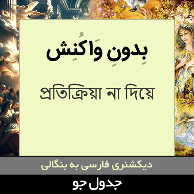 تصویری از بدون واکنش