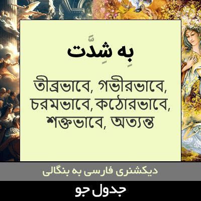 تصویری از به شدت