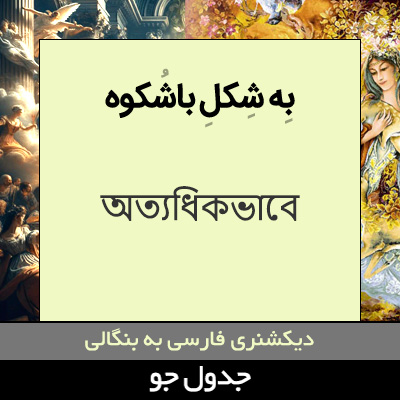 تصویری از به شکل باشکوه