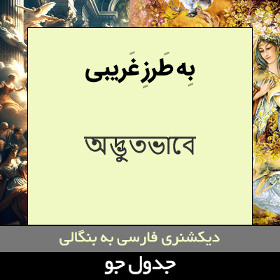 تصویری از به طرز غریبی