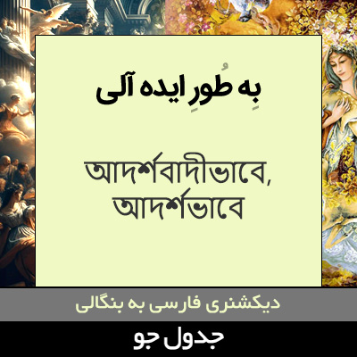 تصویری از به طور ایده آلی