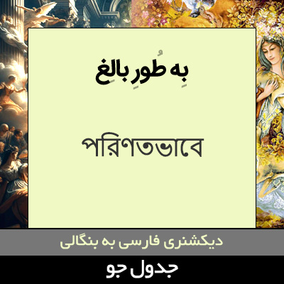 تصویری از به طور بالغ