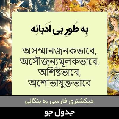 تصویری از به طور بی ادبانه