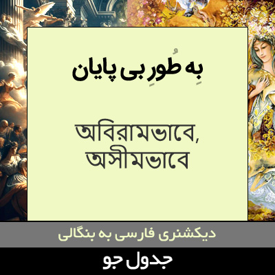 تصویری از به طور بی پایان