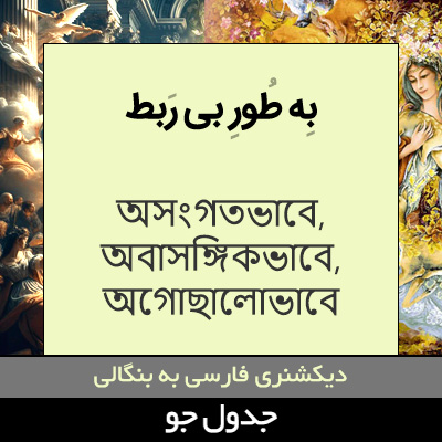 تصویری از به طور بی ربط