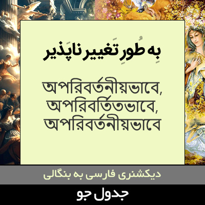 تصویری از به طور تغییر ناپذیر