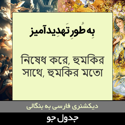 تصویری از به طور تهدیدآمیز