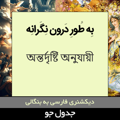 تصویری از به طور درون نگرانه