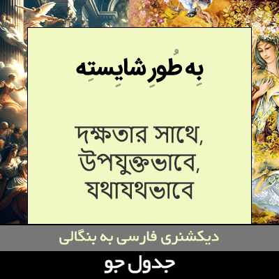 تصویری از به طور شایسته