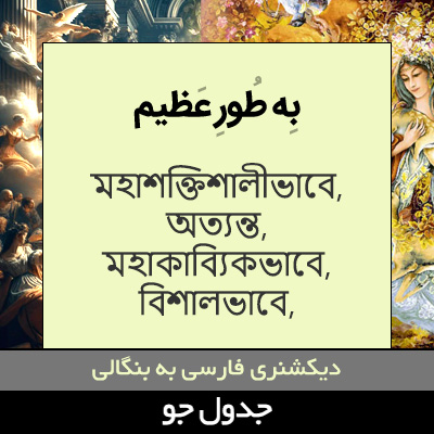 تصویری از به طور عظیم