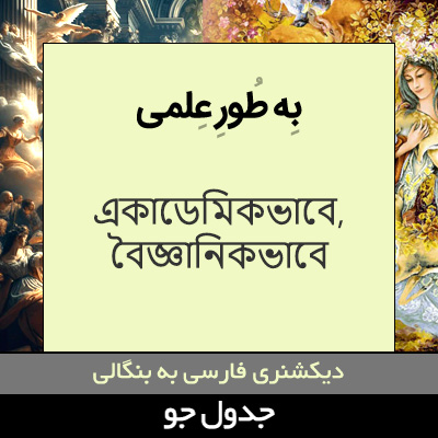 تصویری از به طور علمی