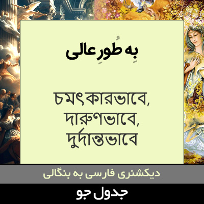 تصویری از به طور عالی