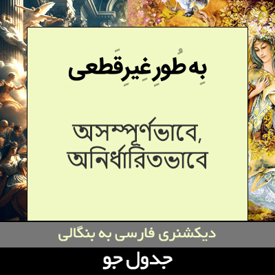 تصویری از به طور غیرقطعی