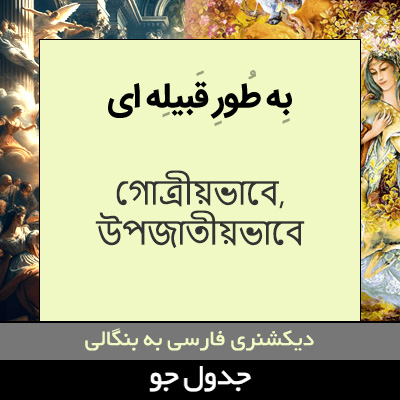 تصویری از به طور قبیله ای