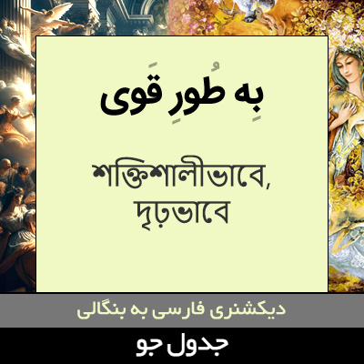 تصویری از به طور قوی