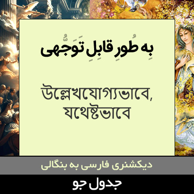 تصویری از به طور قابل توجهی