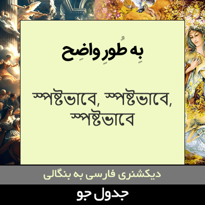 تصویری از به طور واضح