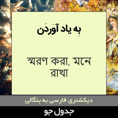 تصویری از به یاد آوردن