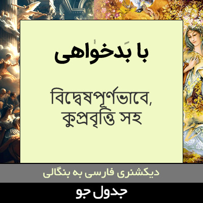 تصویری از با بدخواهی