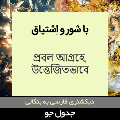 تصویری از با شور و اشتیاق