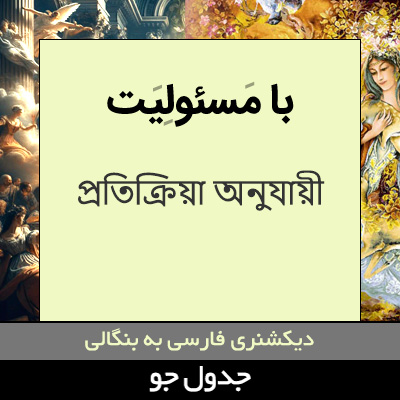 تصویری از با مسئولیت