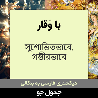 تصویری از با وقار