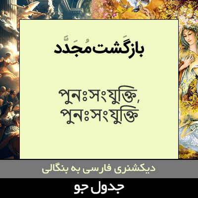 تصویری از بازگشت مجدد