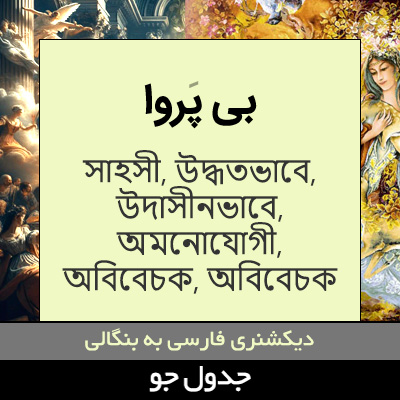 تصویری از بی پروا