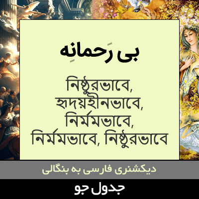 تصویری از بی رحمانه