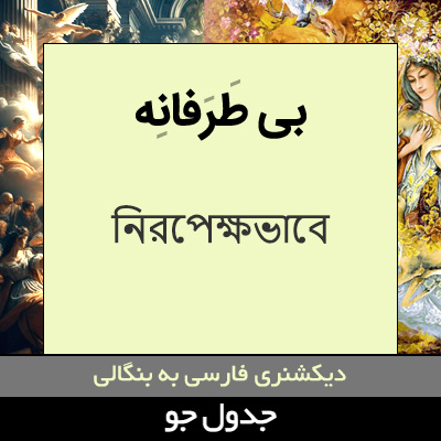 تصویری از بی طرفانه