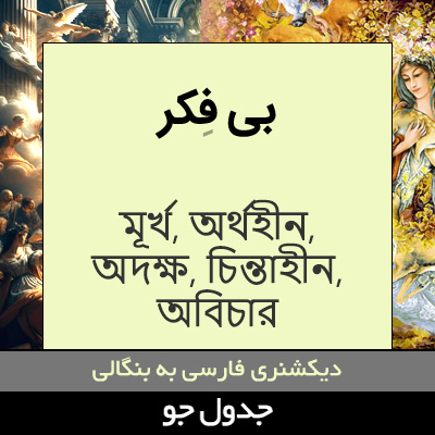 تصویری از بی فکر