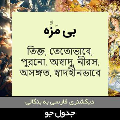 تصویری از بی مزه