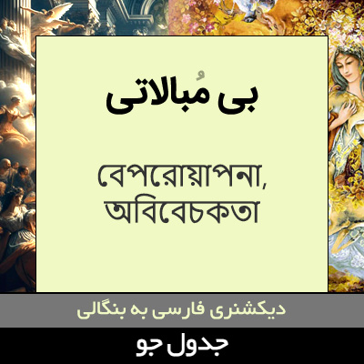 تصویری از بی مبالاتی