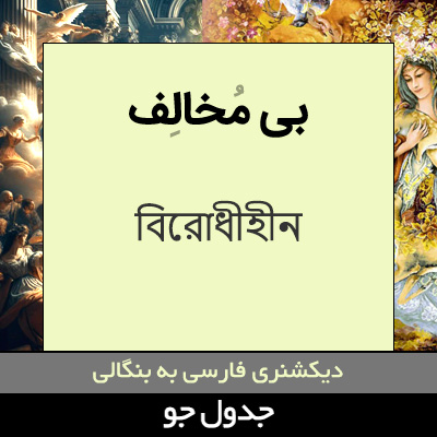 تصویری از بی مخالف