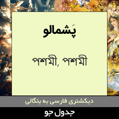 تصویری از پشمالو