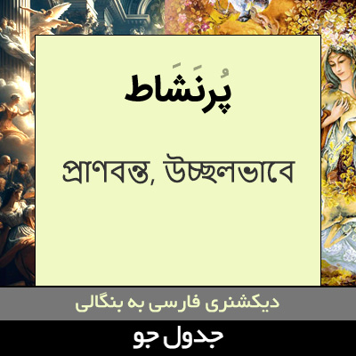 تصویری از پرنشاط