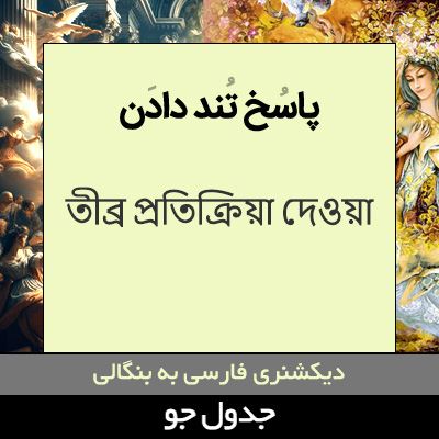 تصویری از پاسخ تند دادن