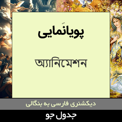 تصویری از پویانمایی