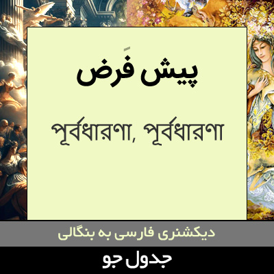 تصویری از پیش فرض