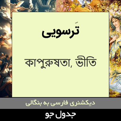 تصویری از ترسویی