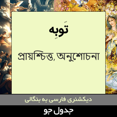 تصویری از توبه