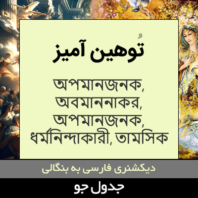 تصویری از توهین آمیز