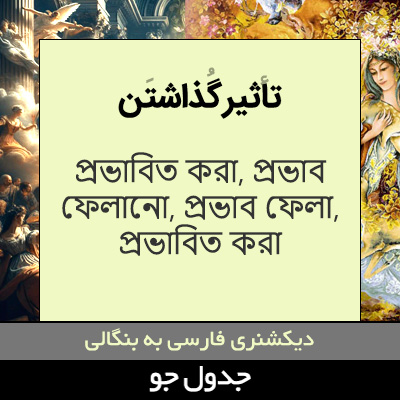 تصویری از تاثیر گذاشتن