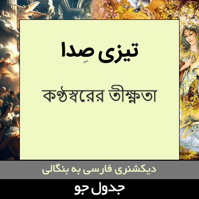 تصویری از تیزی صدا