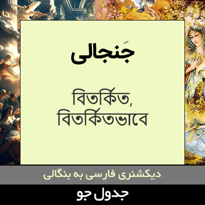 تصویری از جنجالی