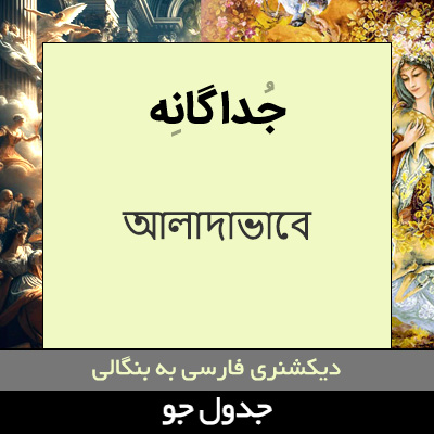 تصویری از جداگانه